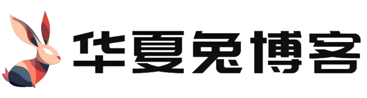 华夏兔